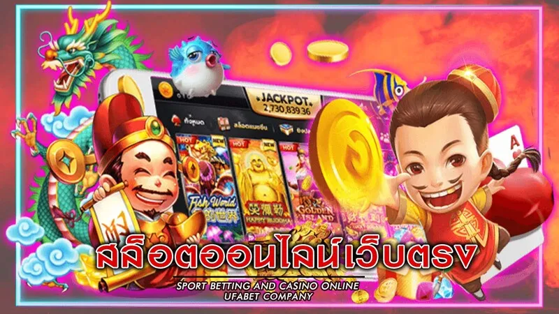 สล็อตเว็บตรงแตกง่ายจ่ายจริง